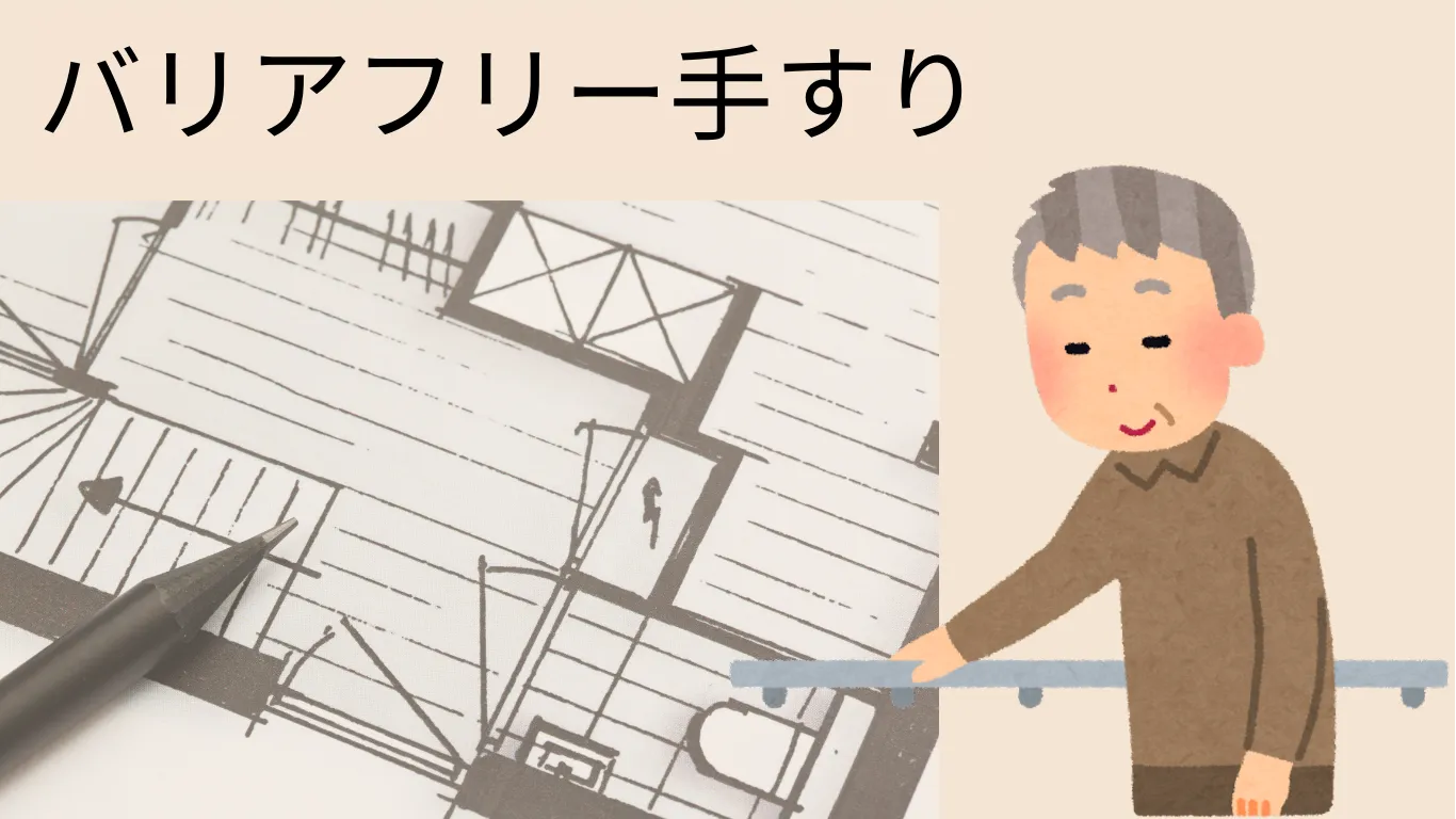 バリアフリー浴室手すり